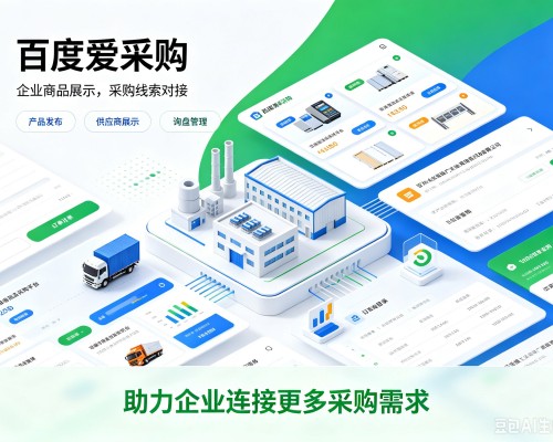 盐边百度爱采购